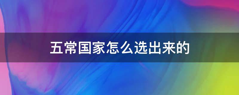 五常国家怎么选出来的（五常国家是指什么?）