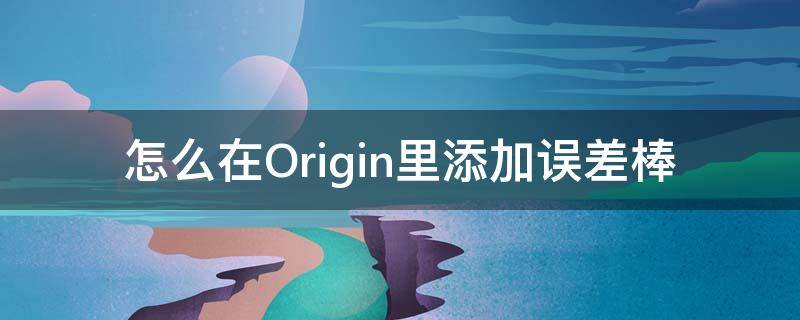 怎么在Origin里添加误差棒 Origin怎么加误差棒