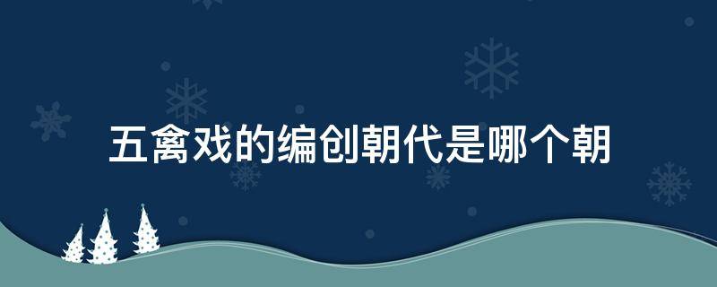 五禽戏的编创朝代是哪个朝（五禽戏的编创朝代是哪个朝代）