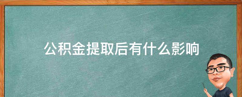 公积金提取后有什么影响 北京公积金提取后有什么影响