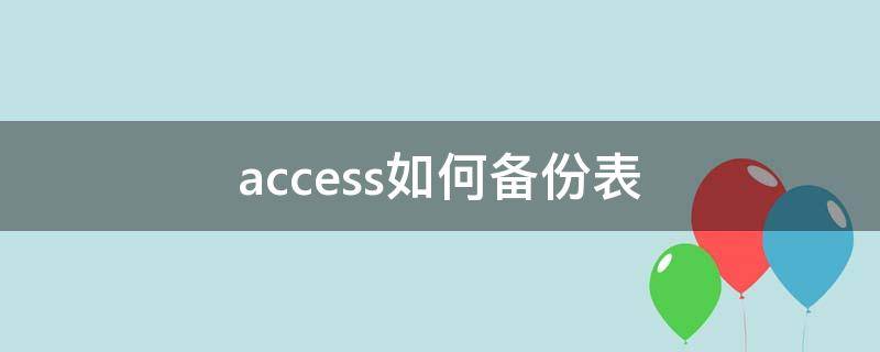 access如何备份表 access怎么备份表