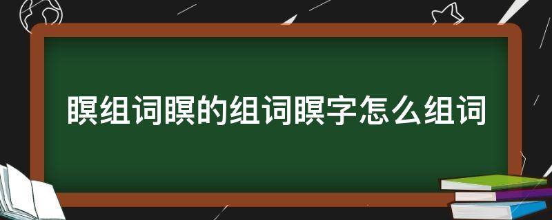 瞑组词瞑的组词瞑字怎么组词 瞑字怎么组词是什么