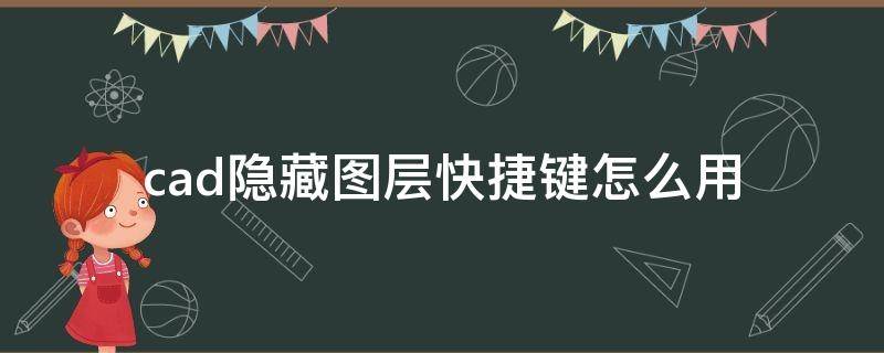 cad隐藏图层快捷键怎么用（cad隐藏图层快捷命令）