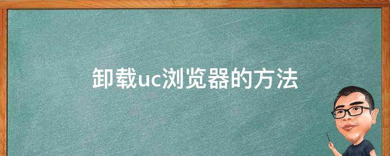 卸载uc浏览器的方法（uc浏览器怎么解除）