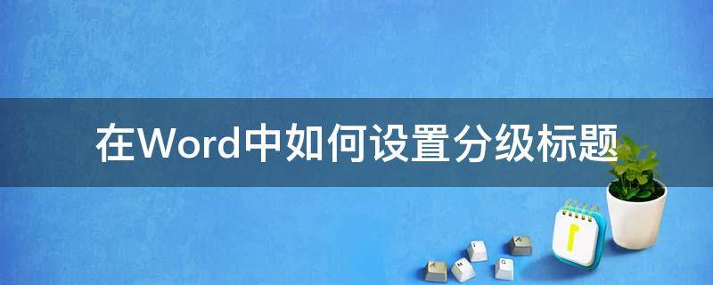 在Word中如何设置分级标题 word怎样设置分级标题