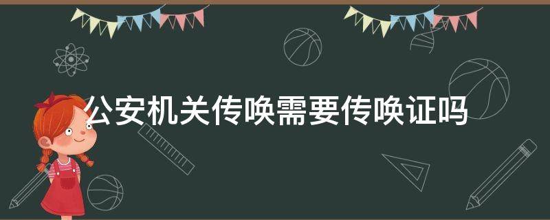 公安机关传唤需要传唤证吗 公安机关的传唤证