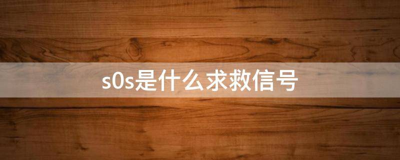 s0s是什么求救信号（SSS信号）