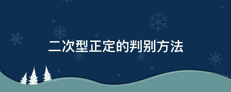 二次型正定的判别方法 二次型正定的判别方法 可逆矩阵