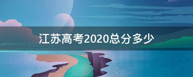 江苏高考2020总分多少（江苏省2020高考总分多少）