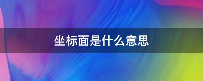 坐标面是什么意思 平面的坐标表示