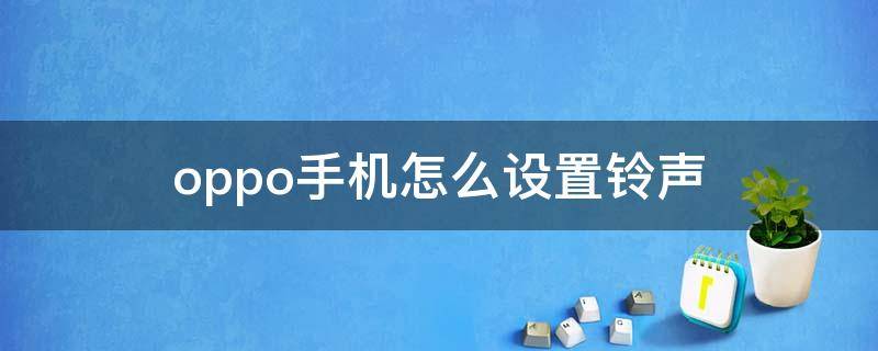 oppo手机怎么设置铃声（oppo手机怎么设置铃声下载）