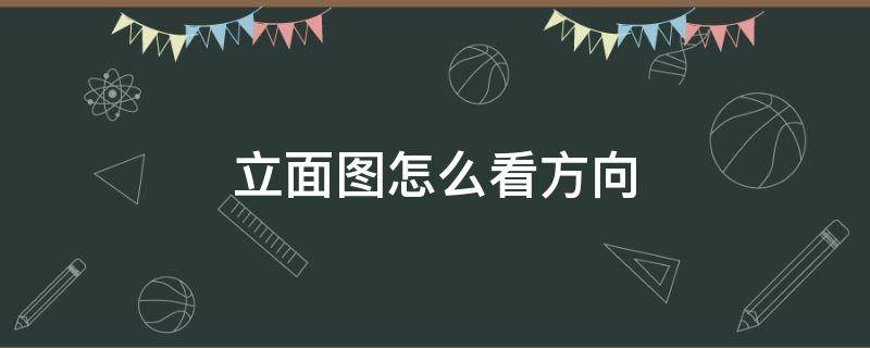 立面图怎么看方向 建筑平面图怎么看方向