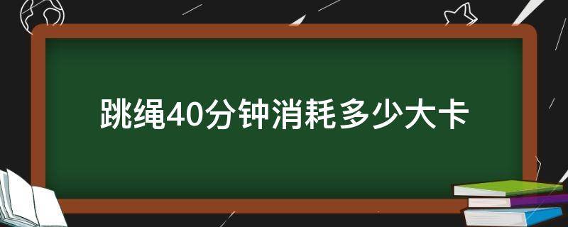 跳绳40分钟消耗多少大卡 跳绳40分钟消耗多少大卡女