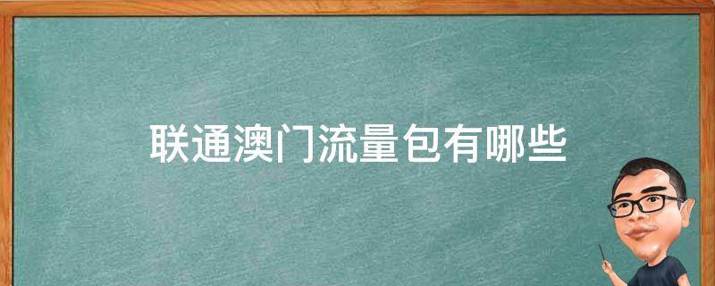 联通澳门流量包有哪些 联通澳门流量包