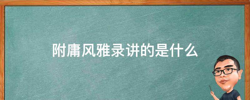 附庸风雅录讲的是什么 附庸风雅录书评