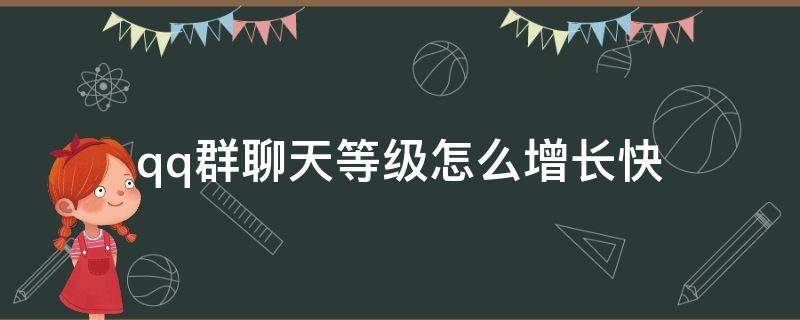 qq群聊天等级怎么增长快 qq群聊活跃等级怎么升级