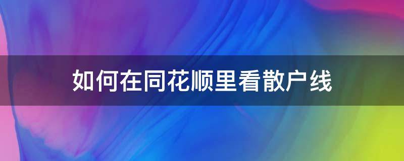 如何在同花顺里看散户线 同花顺怎么看散户线