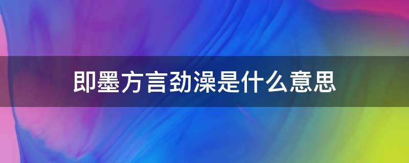 即墨方言劲澡是什么意思（即墨方言骂人是什么）