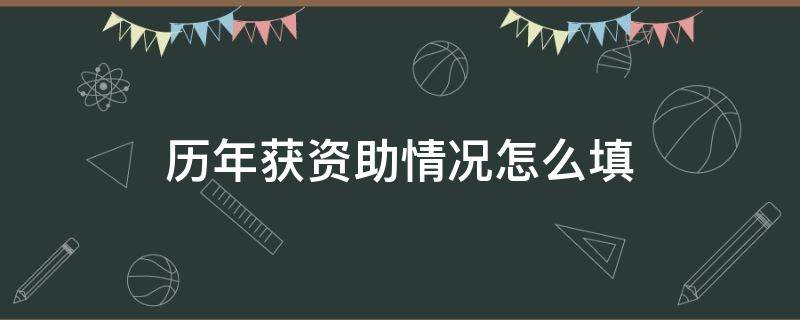 历年获资助情况怎么填 历年获资助情况怎么写