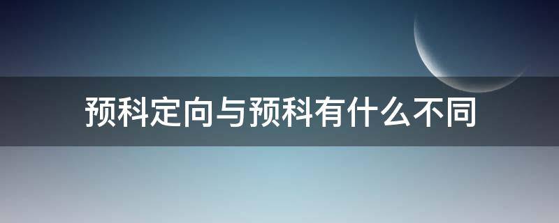 预科定向与预科有什么不同（预科定向和预科有什么区别）