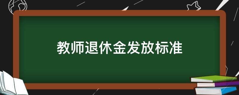 教师退休金发放标准 教师退休金发放标准教龄35年和40年相差多少