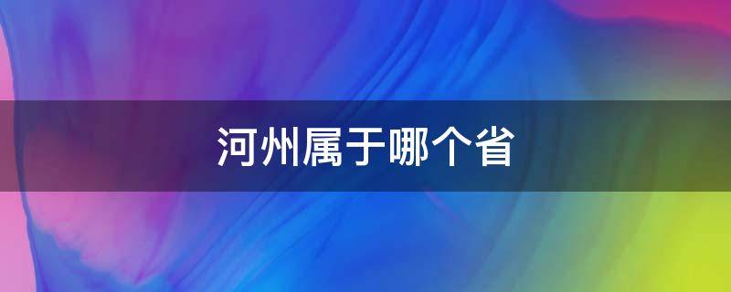 河州属于哪个省（河州属于哪个省市）