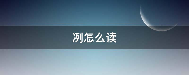 冽怎么读 冽怎么读什么意思