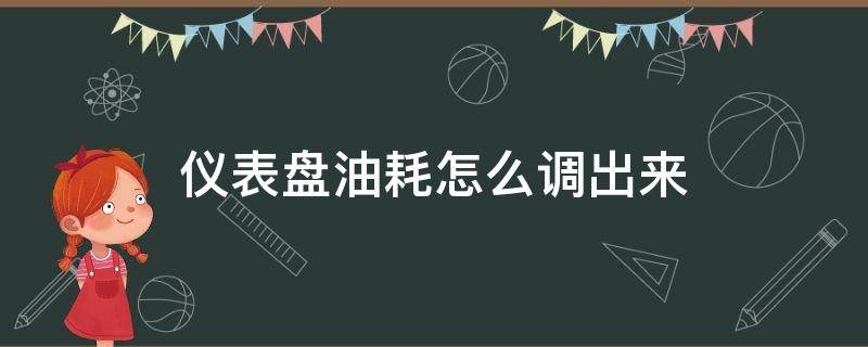 仪表盘油耗怎么调出来 仪表盘油耗怎么调出来红旗