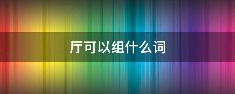 厅可以组什么词 露可以组什么词