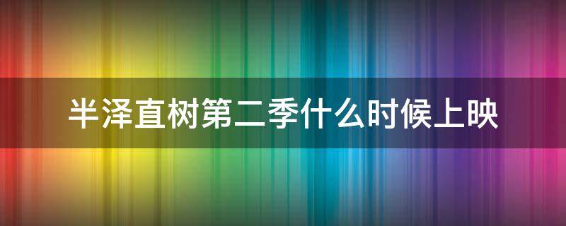 半泽直树第二季什么时候上映 半泽直树第二季是隔了多少年