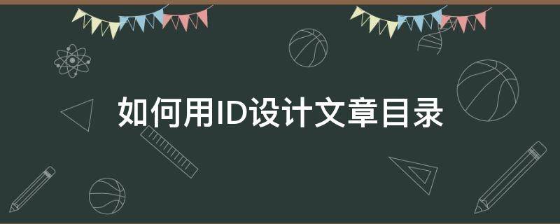 如何用ID设计文章目录 id怎样制作目录