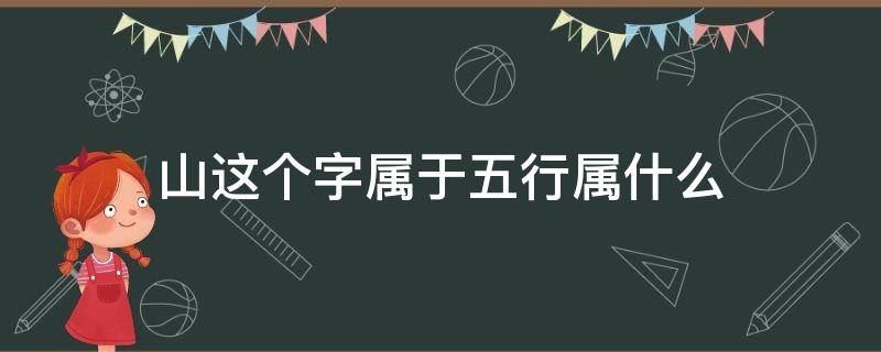 山这个字属于五行属什么 山五行属什么的字