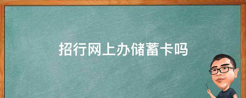 招行网上办储蓄卡吗（网上办招商银行卡储蓄卡）