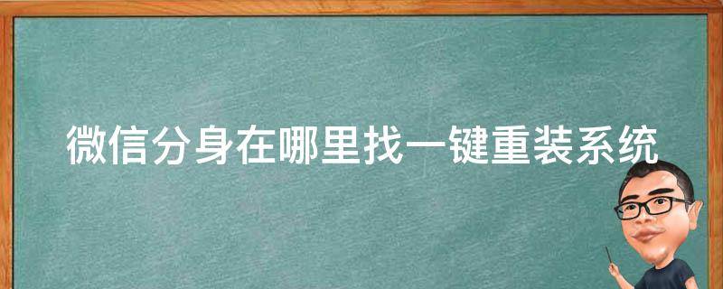 微信分身在哪里找一键重装系统 微信分身在哪里安装