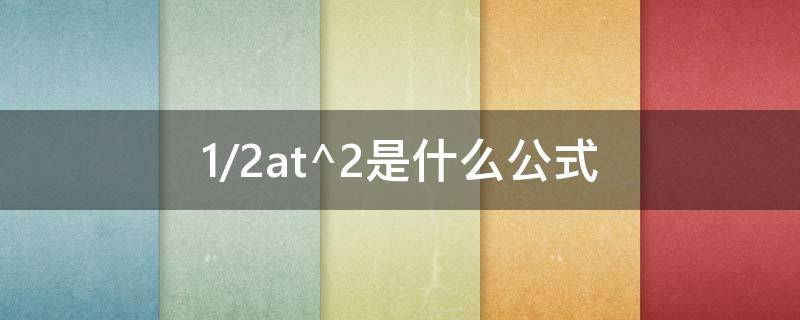 1/2at^2是什么公式（1/2mv2是什么公式）