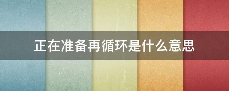 正在准备再循环是什么意思 电脑提示正在准备再循环