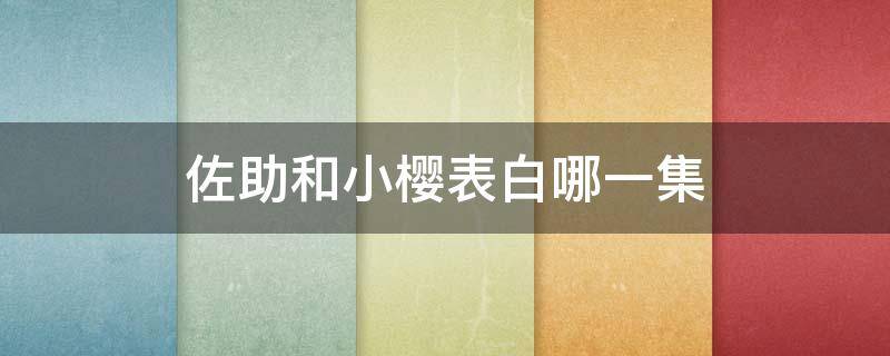 佐助和小樱表白哪一集 火影忍者佐助表白小樱在第几集