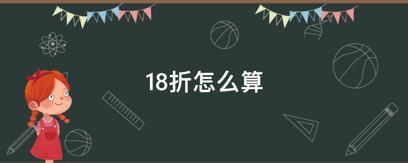 1.8折怎么算（1.8折怎么计算）