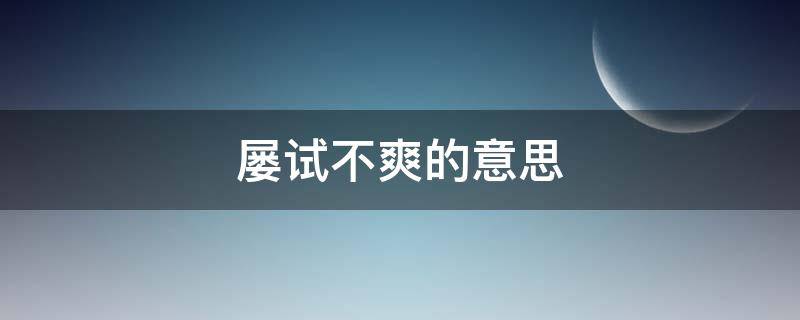 屡试不爽的意思 一文不名的意思