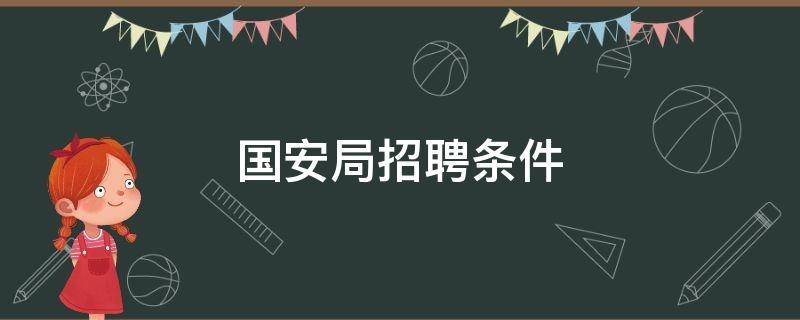 国安局招聘条件 辽宁国安局招聘条件