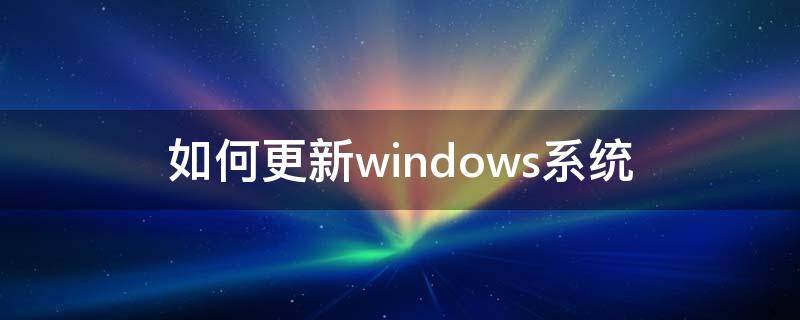 如何更新windows系统（台式电脑如何更新windows系统）