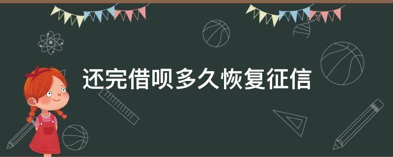 还完借呗多久恢复征信 借呗逾期还清后多久恢复征信