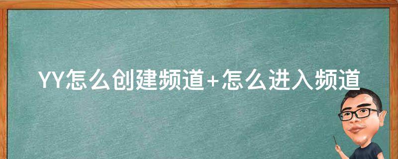 YY怎么创建频道 yy怎么创建频道小房间