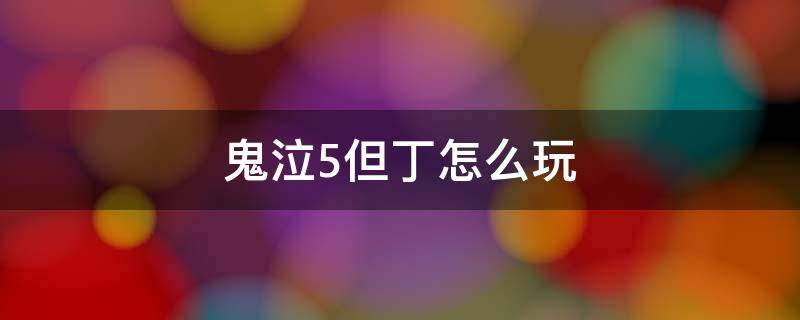 鬼泣5但丁怎么玩 鬼泣5但丁怎么玩伤害高