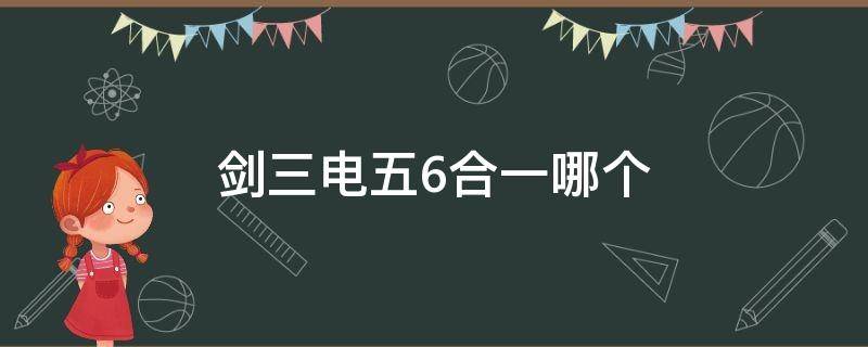 剑三电五6合一哪个 剑三电五6合一是哪个服务器