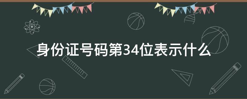 身份证号码第3.4位表示什么 身份证号码第3.4位代表什么