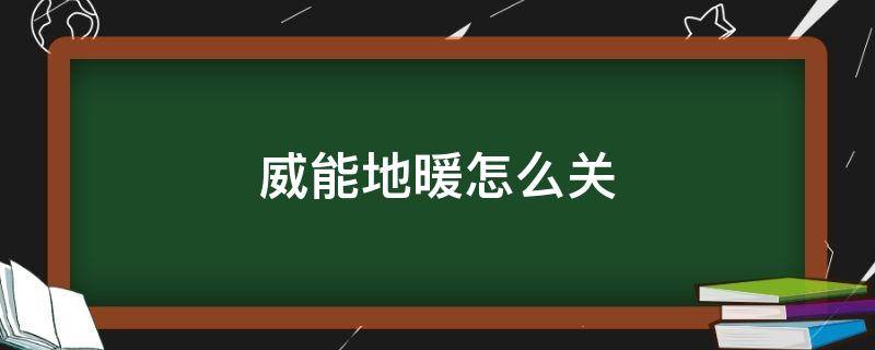 威能地暖怎么关 威能地暖怎么关机