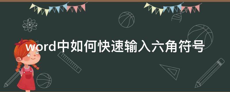 word中如何快速输入六角符号 如何快速输入六角括号