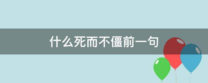 什么死而不僵前一句（死而不僵前面那一句是什么）