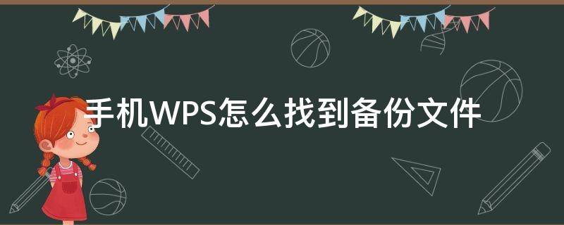 手机WPS怎么找到备份文件 手机wps备份文件在哪里找